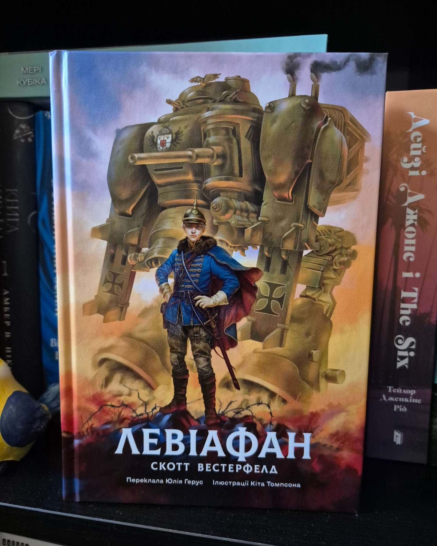Левіафан. Книга 1 — Скотт Вестерфелд