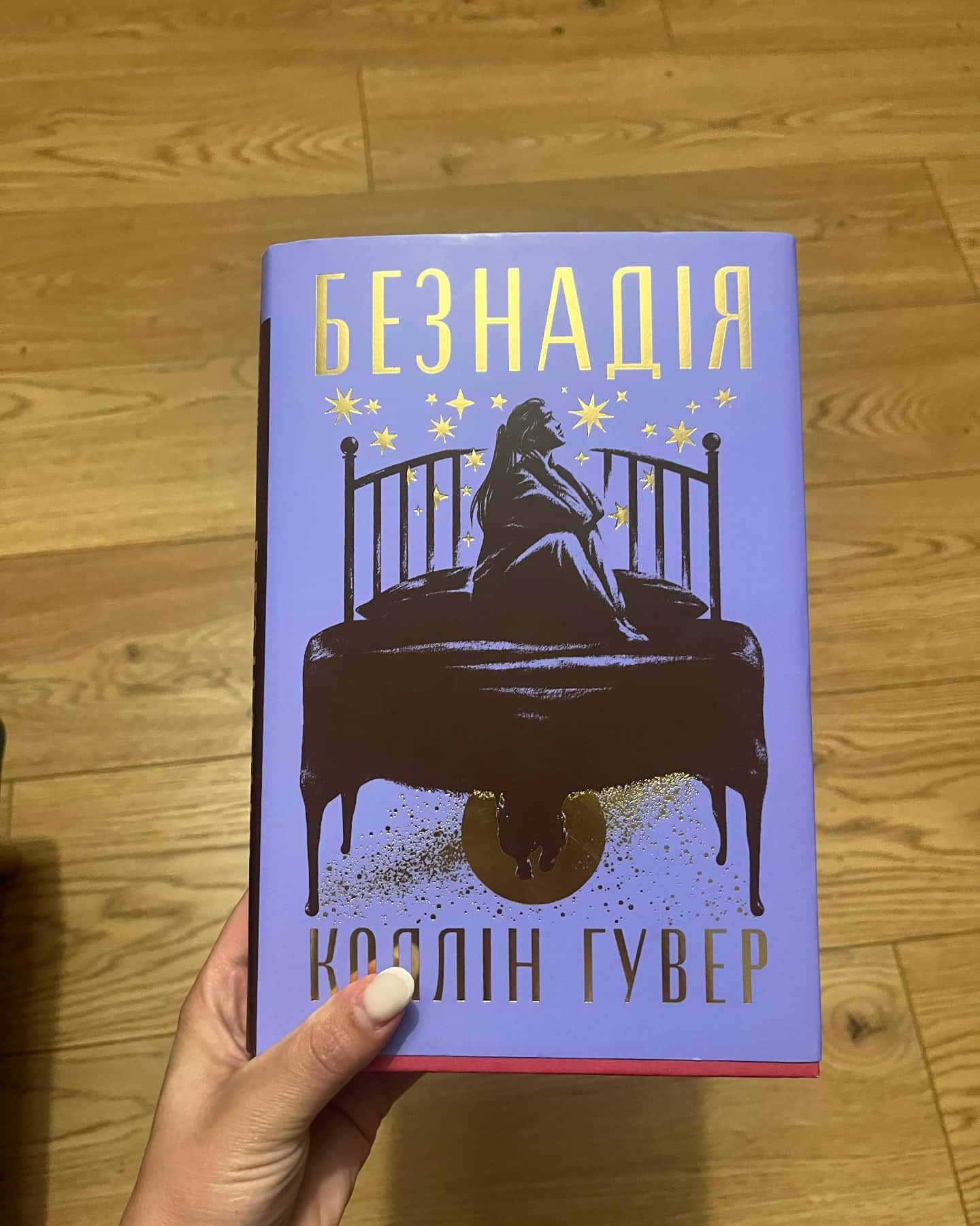 Безнадія. Книга 1 — Коллін Гувер