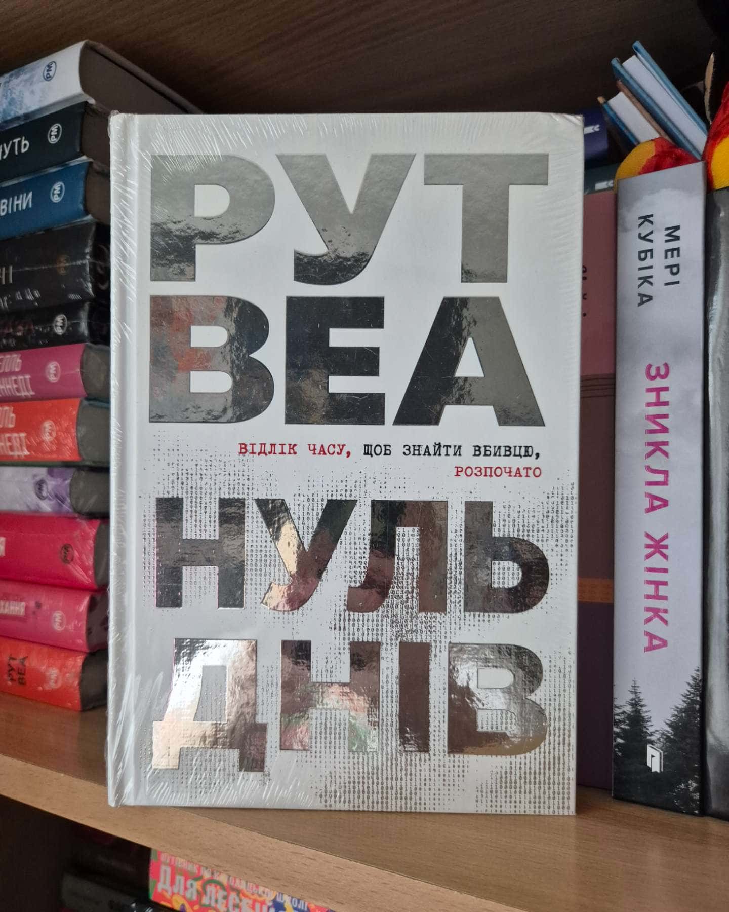 Нуль днів — Рут Веа