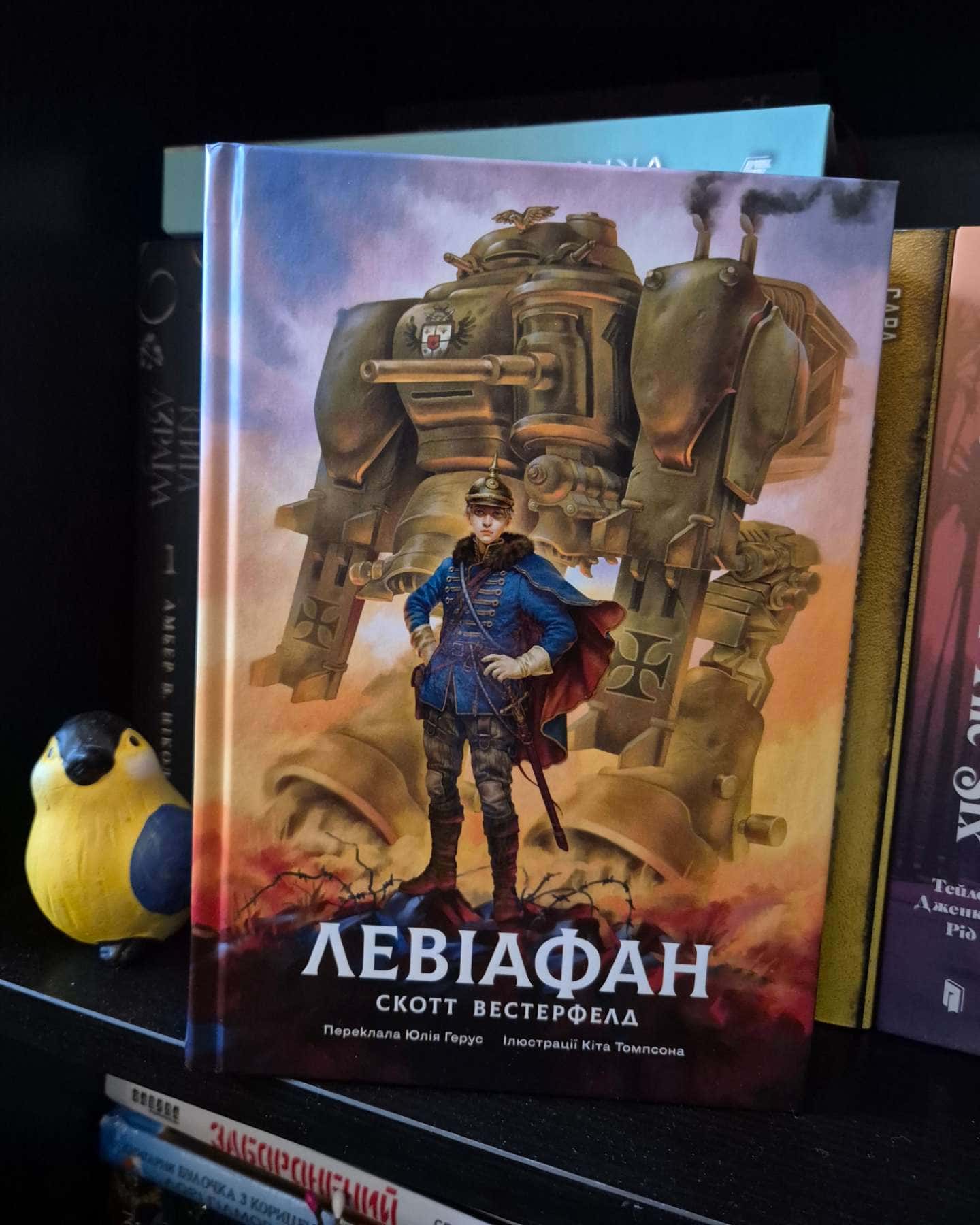 Левіафан. Книга 1 — Скотт Вестерфелд