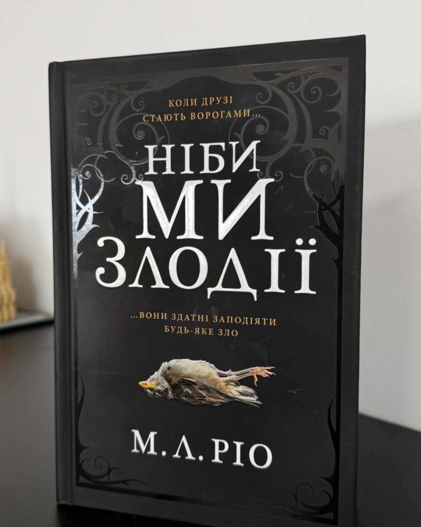 Ніби ми злодії — М. Л. Ріо