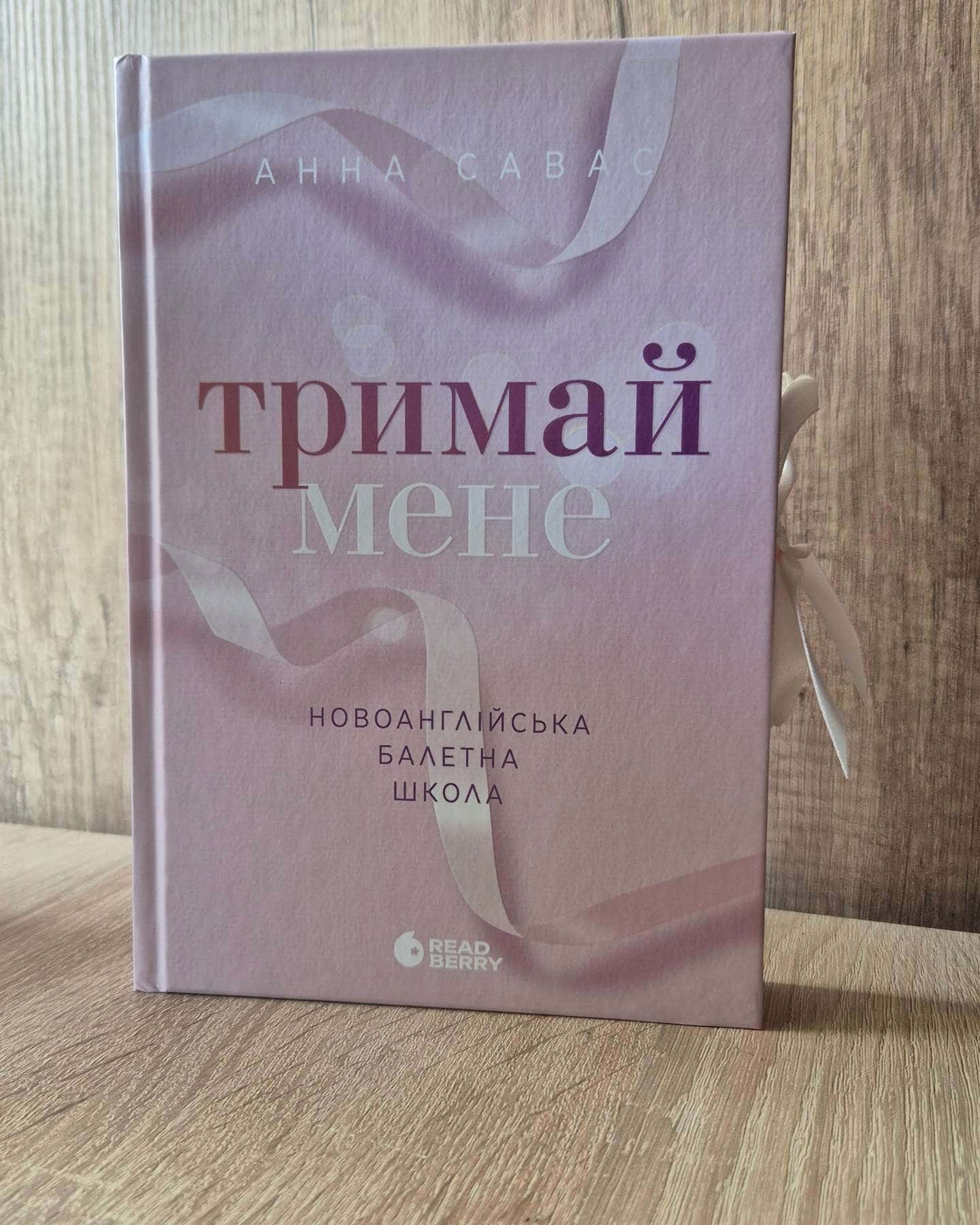 Тримай мене. Новоанглійська балетна школа — Анна Савас