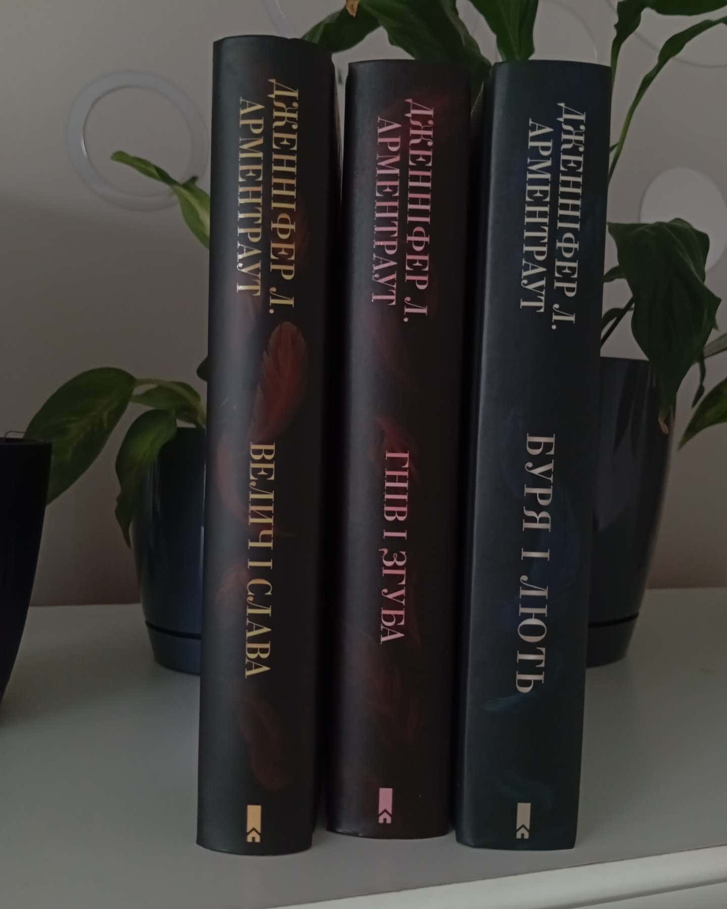Буря і лють. Книга 1, Гнів і згуба. Книга 2, Велич і слава. Книга 3 — Дженніфер Л. Арментраут