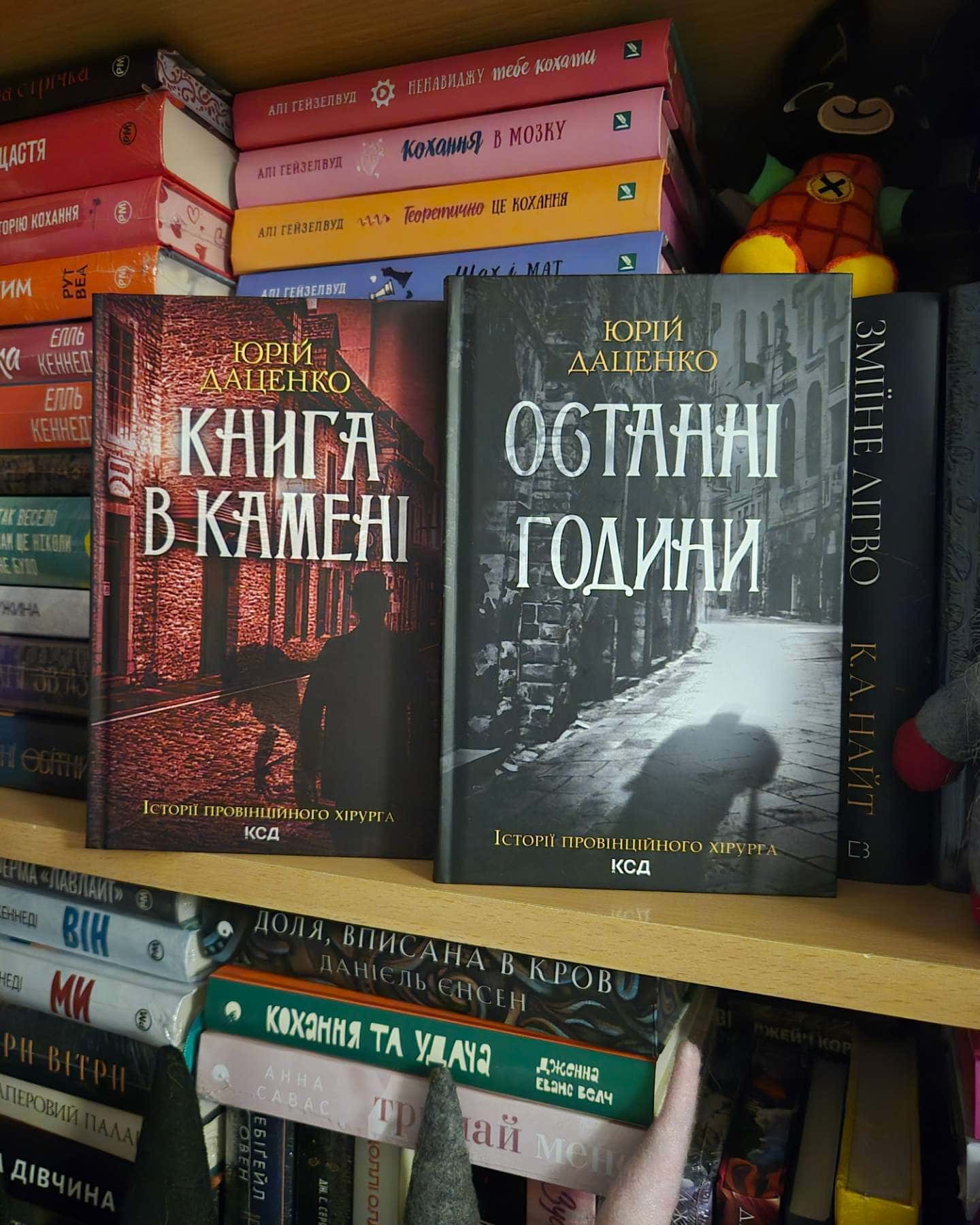 Книга в камені. Книга 2, Останні години. Книга 5 — Юрій Даценко
