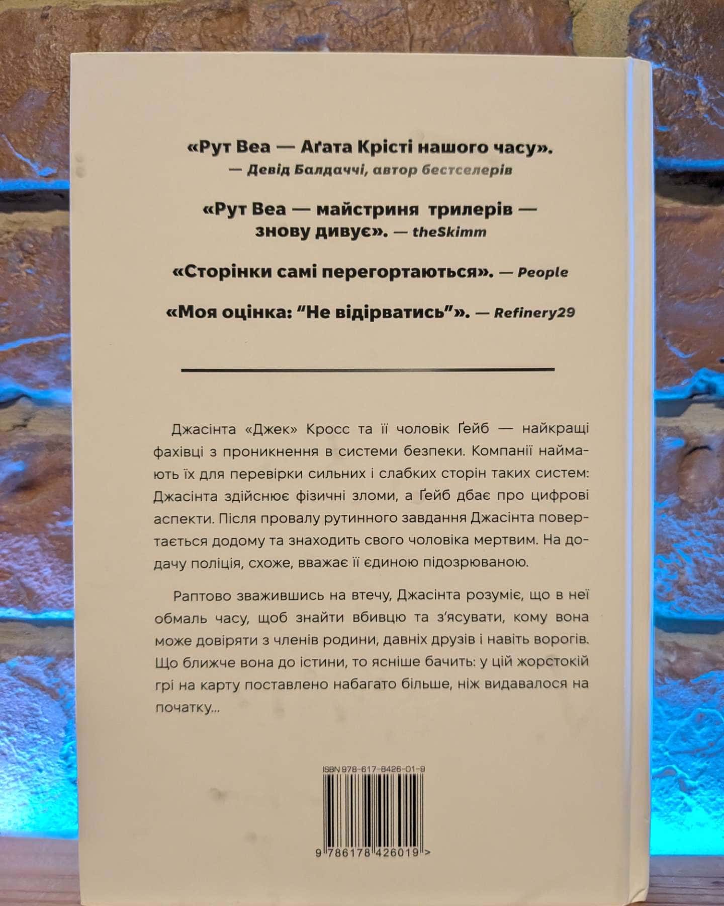Нуль днів — Рут Веа