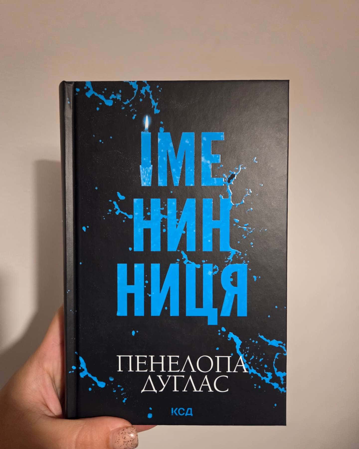 Іменинниця — Пенелопа Дуглас​