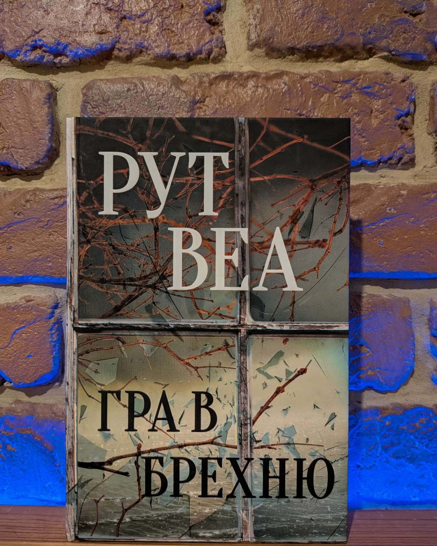 Гра в брехню — Рут Веа