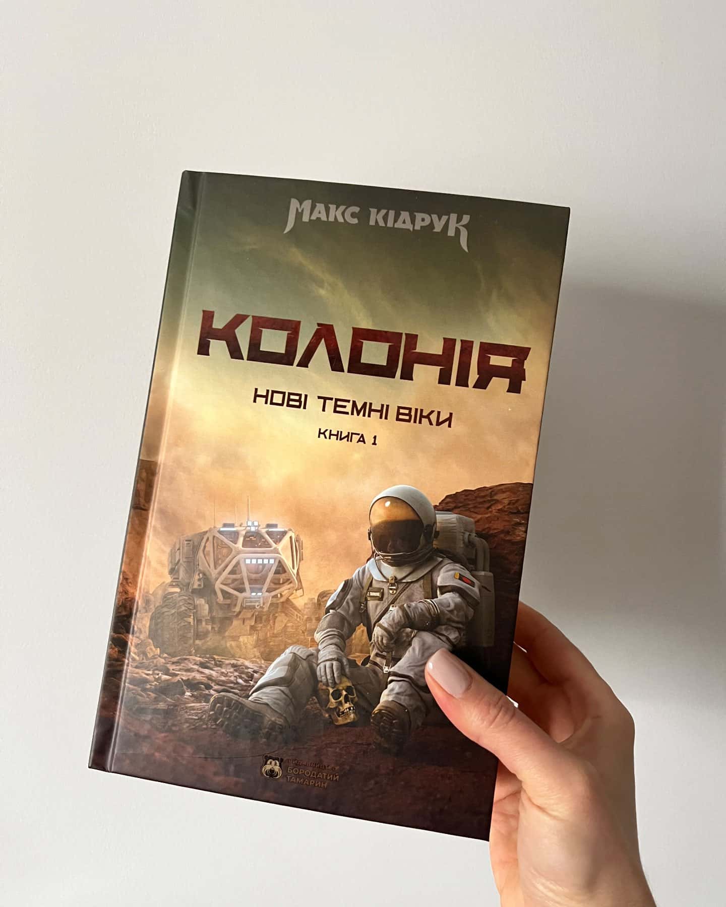 Нові Темні Віки. Книга 1. Колонія — Макс Кідрук
