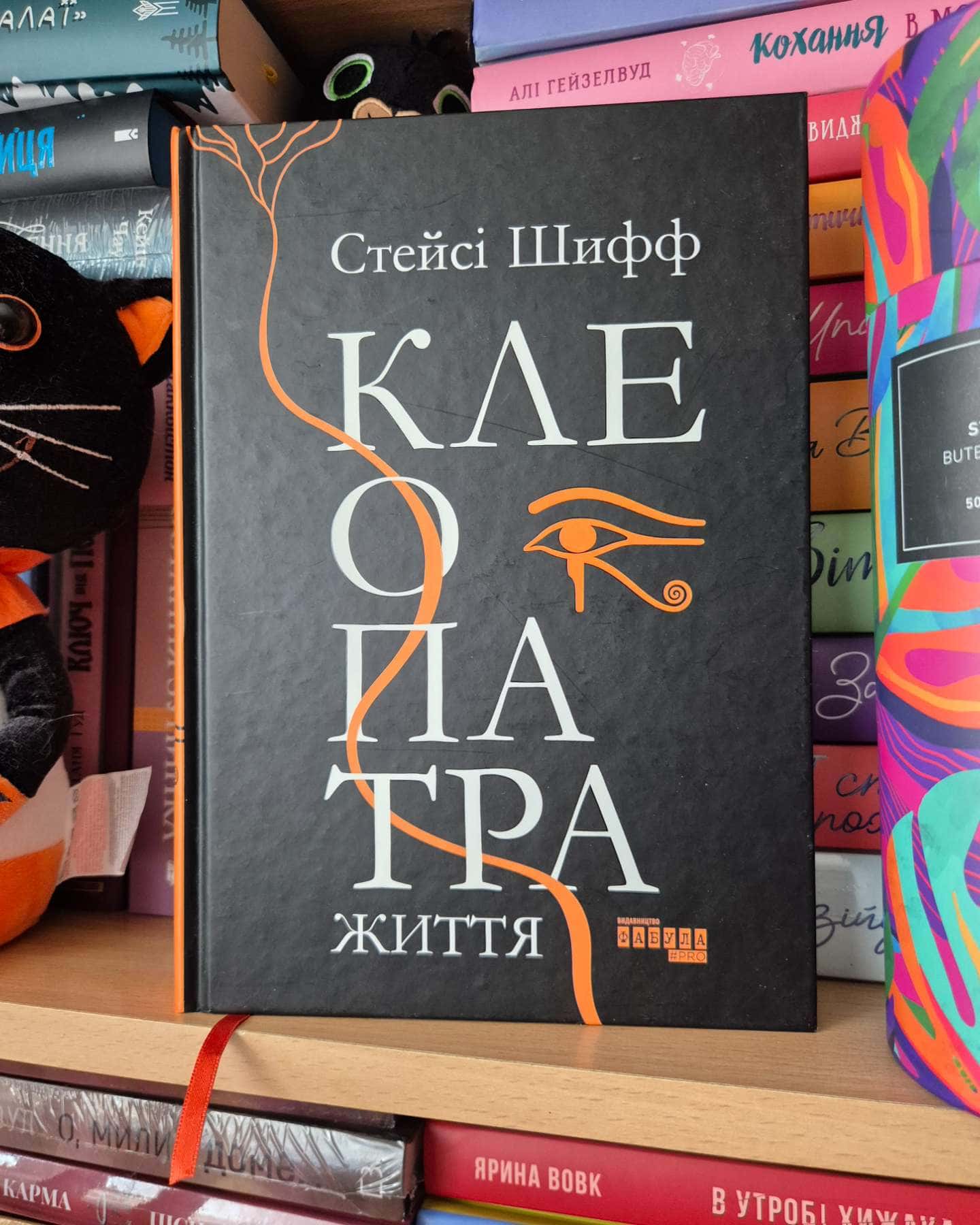 Клеопатра. Життя — Стейсі Шифф