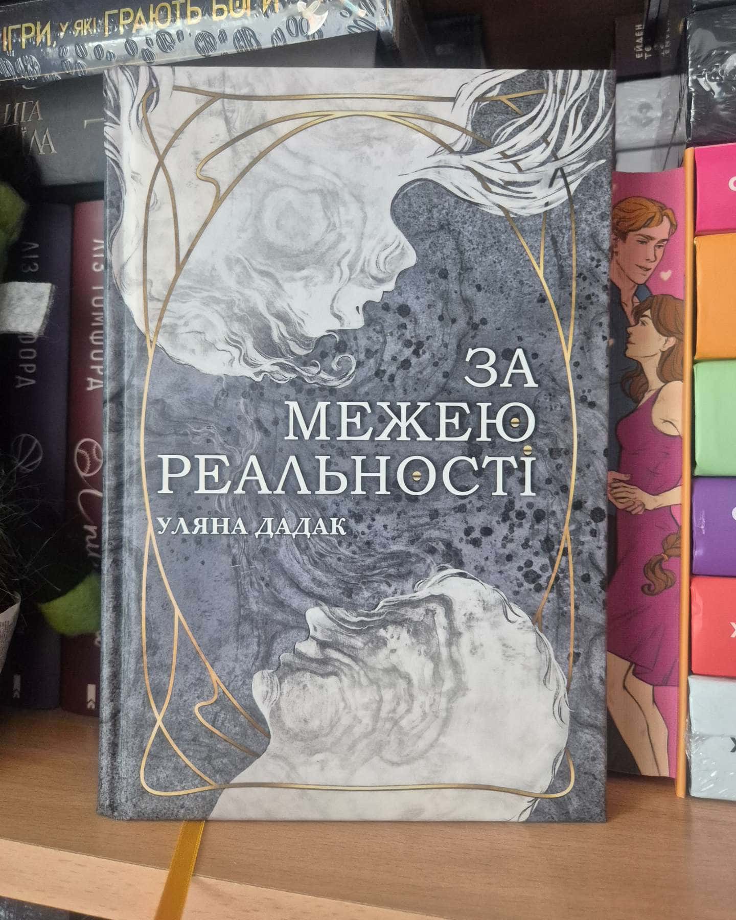 За межею реальності — Уляна Дадак