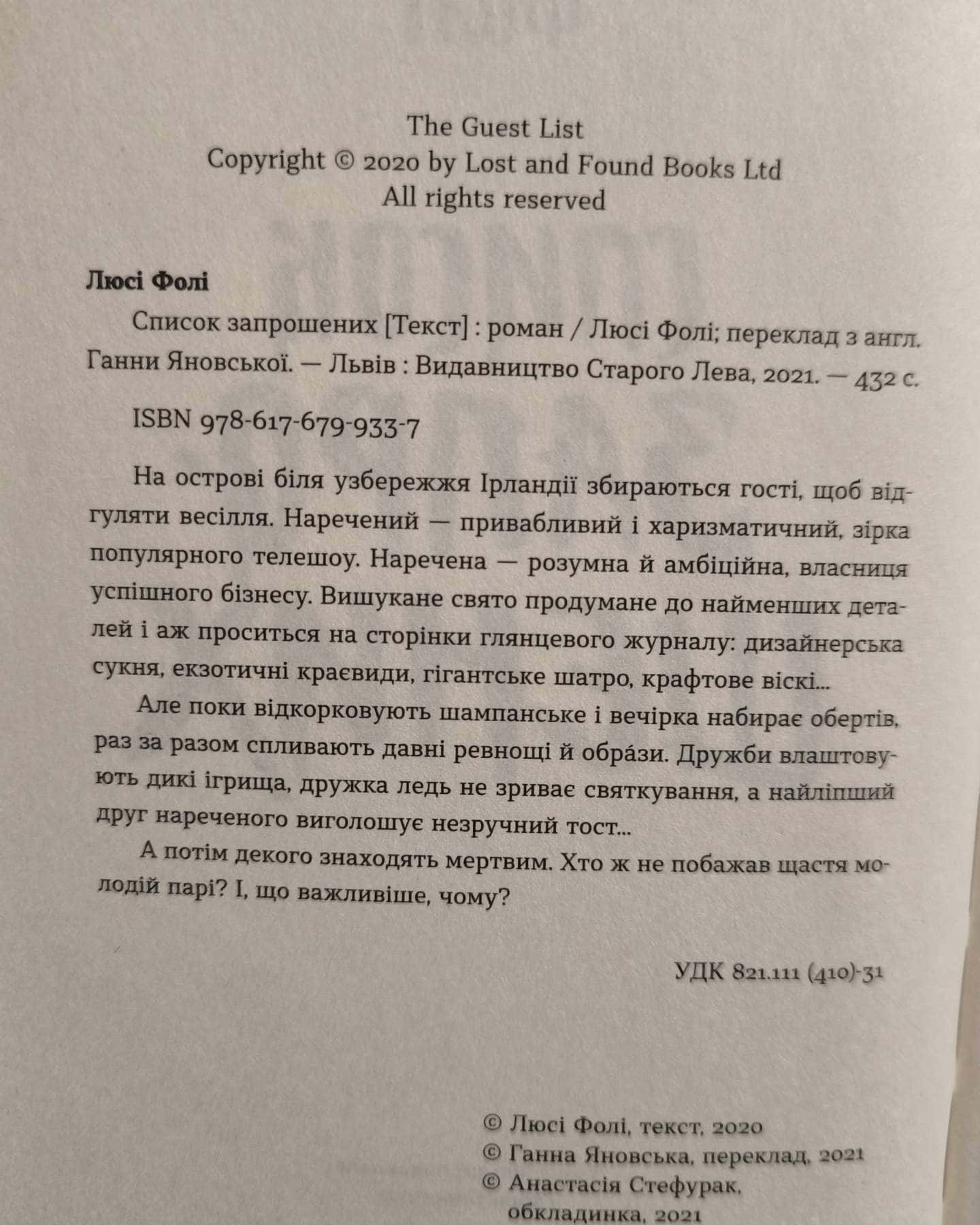 Список запрошених — Люсі Фолі