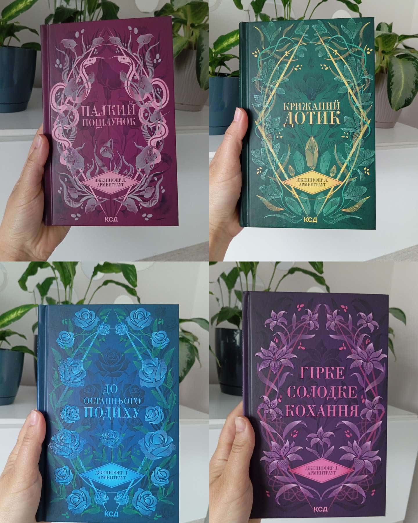 Палкий поцілунок. Книга 1, Крижаний дотик. Книга 2, До останнього подиху. Книга 3, Гірке солодке кохання. Книга 0.5 — Дженніфер Л. Арментраут