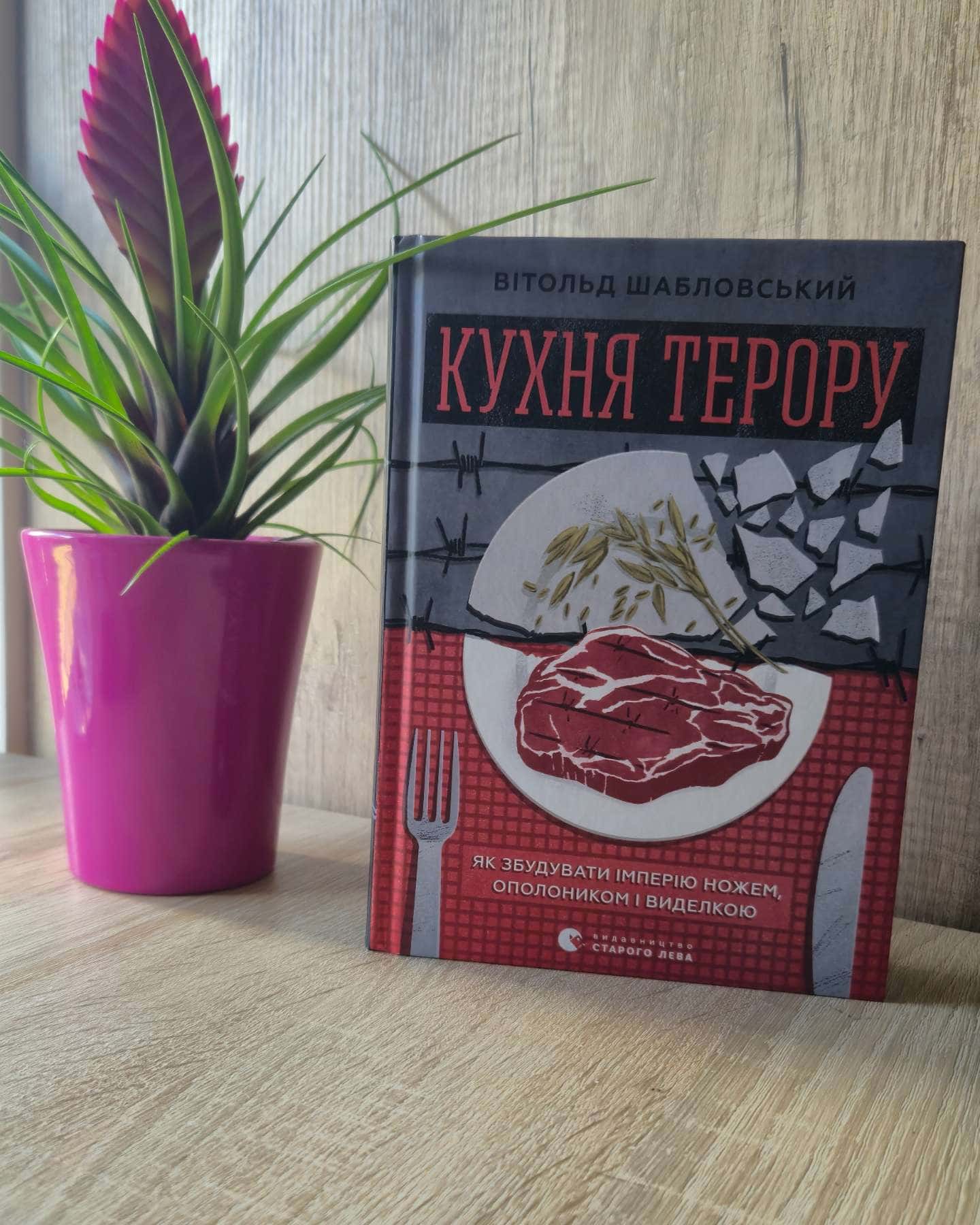 Кухня терору — Вітольд Шабловський