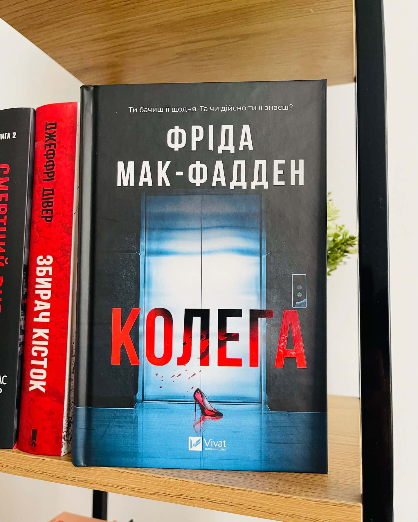 Колега — Фріда Мак-Фадден