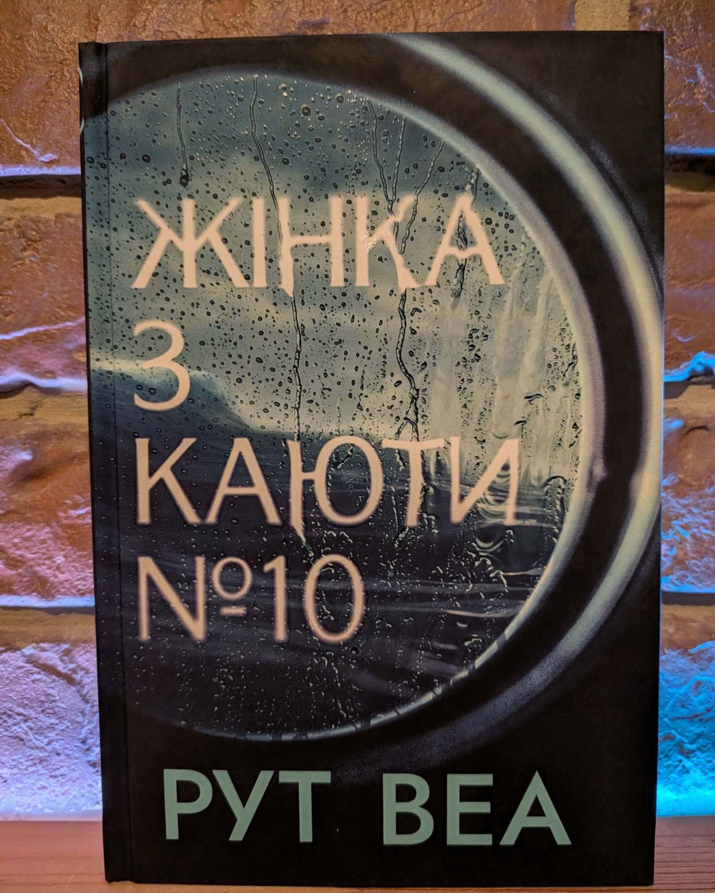 Жінка з каюти № 10 — Рут Веа