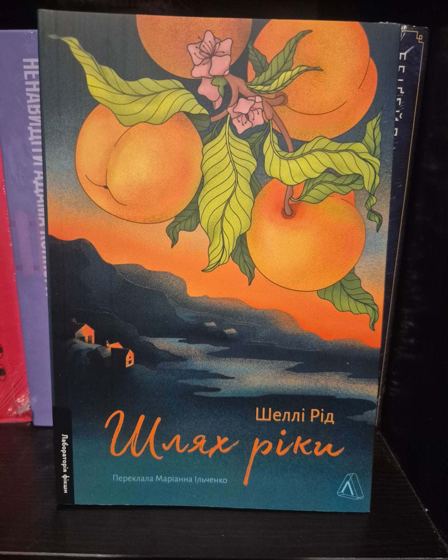 Шлях ріки — Шеллі Рід