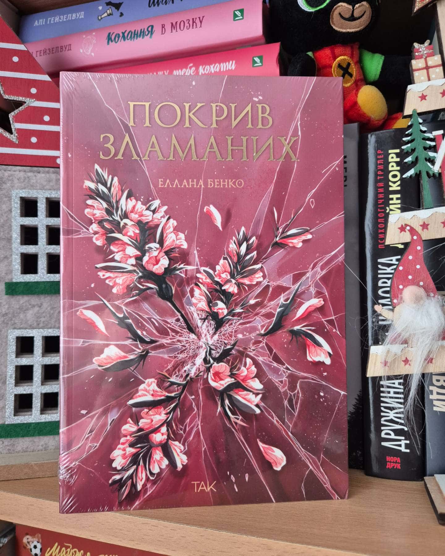 Покрив зламаних — Еллана Бенко