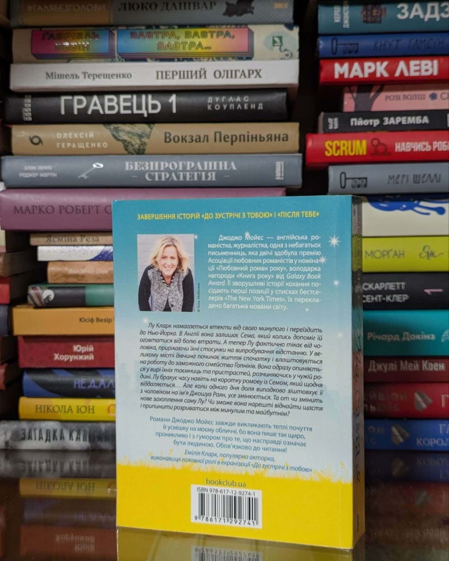 Та сама я — Джоджо Мойєс