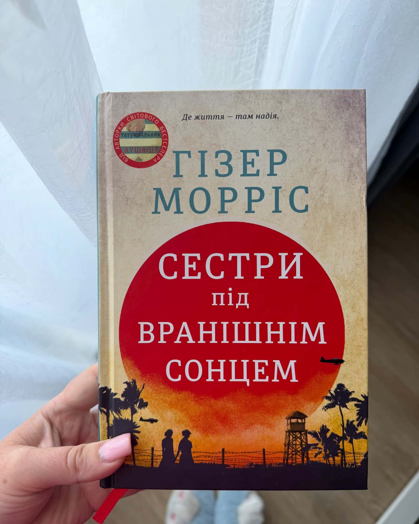 Сестри під вранішнім сонцем — Гізер Морріс