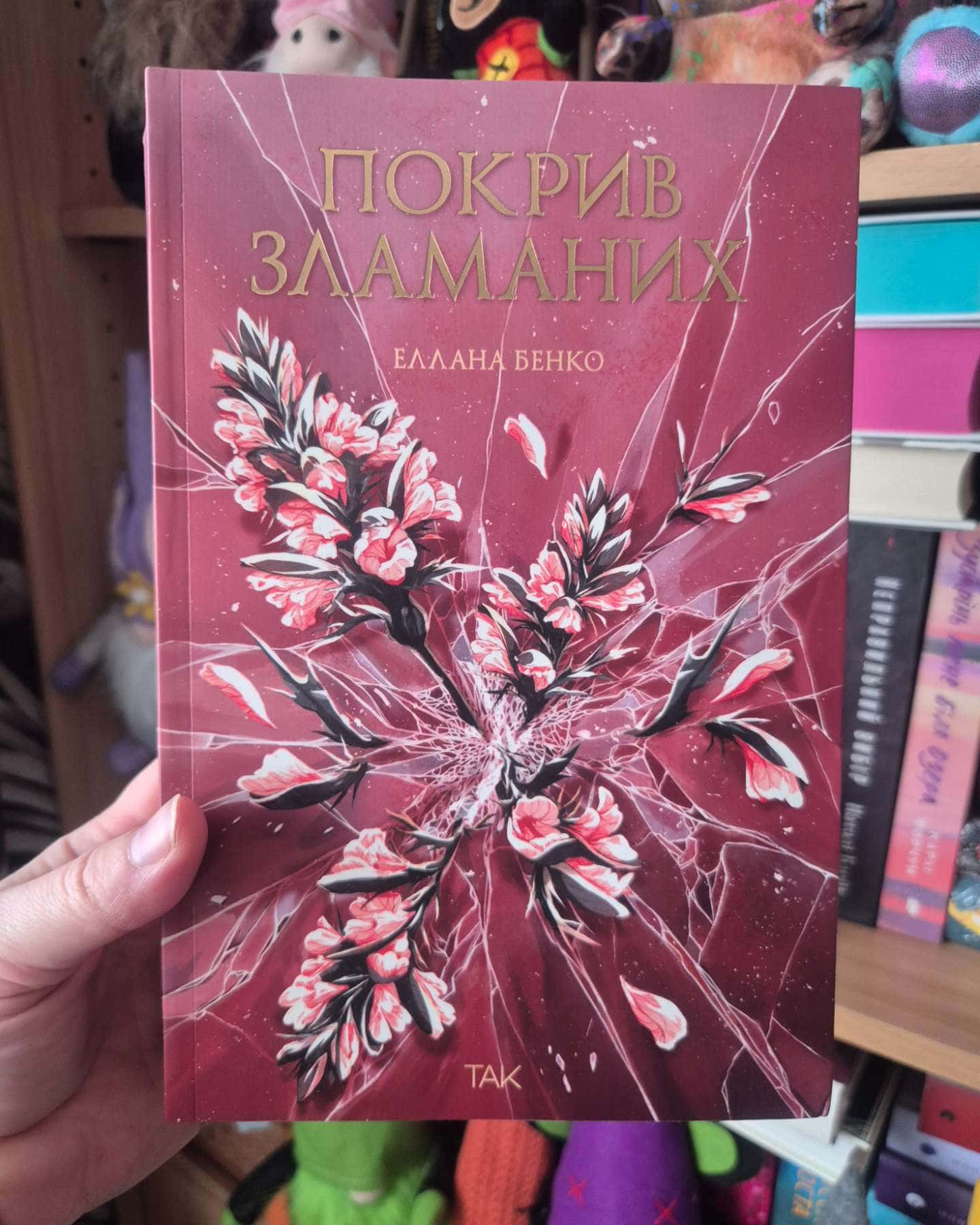 Покрив зламаних — Еллана Бенко