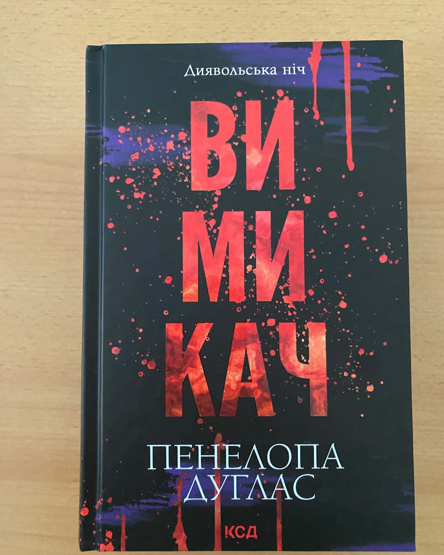 Зіпсований. Книга 1. Диявольська ніч, Схованка. Книга 2. Диявольська ніч, Вимикач. Книга 3. Диявольська ніч, Конклав. Книга 3.5. Диявольська ніч — Пенелопа Дуглас​
