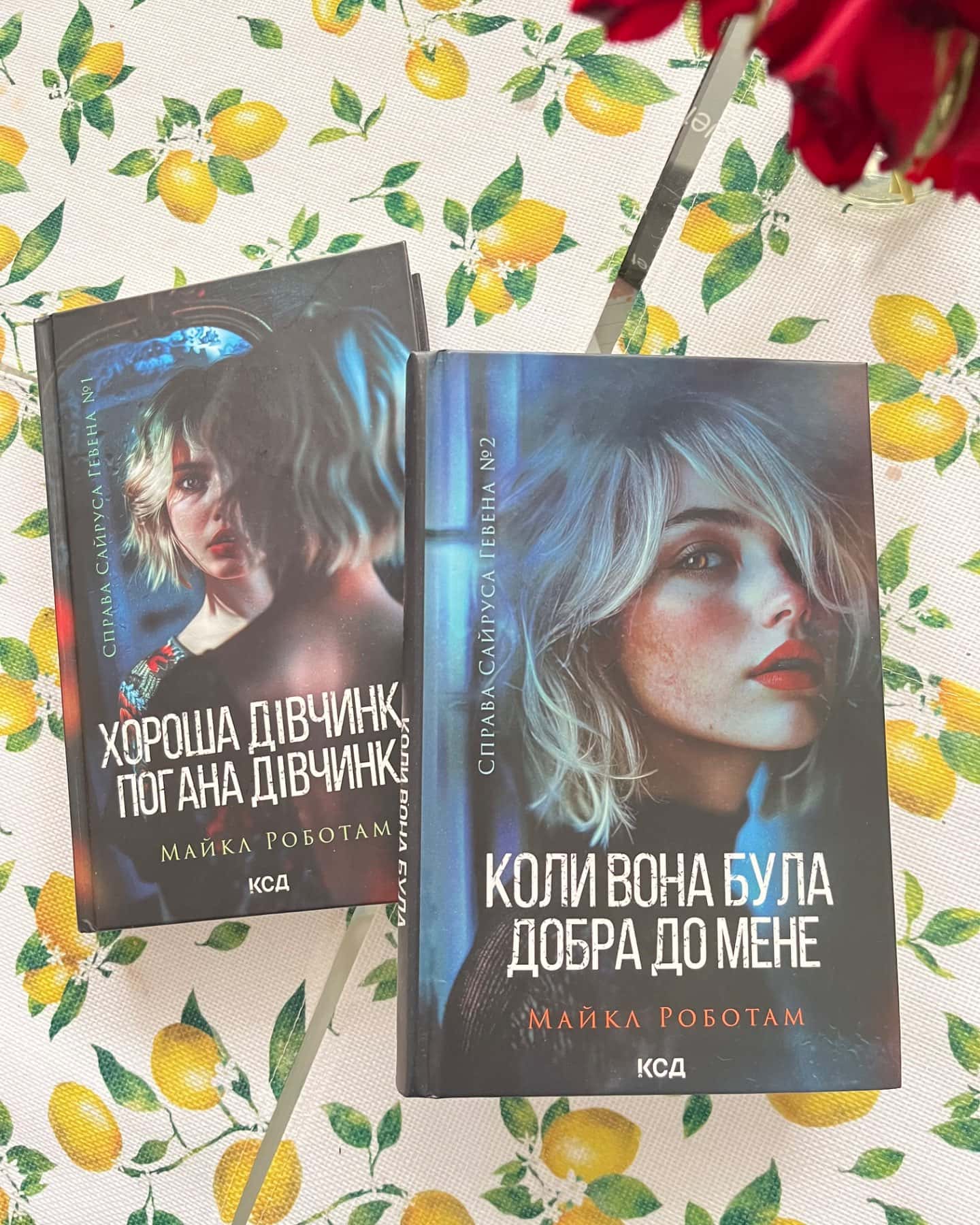 Хороша дівчинка, погана дівчинка. Книга 1, Коли вона була добра до мене. Книга 2 — Майкл Роботем