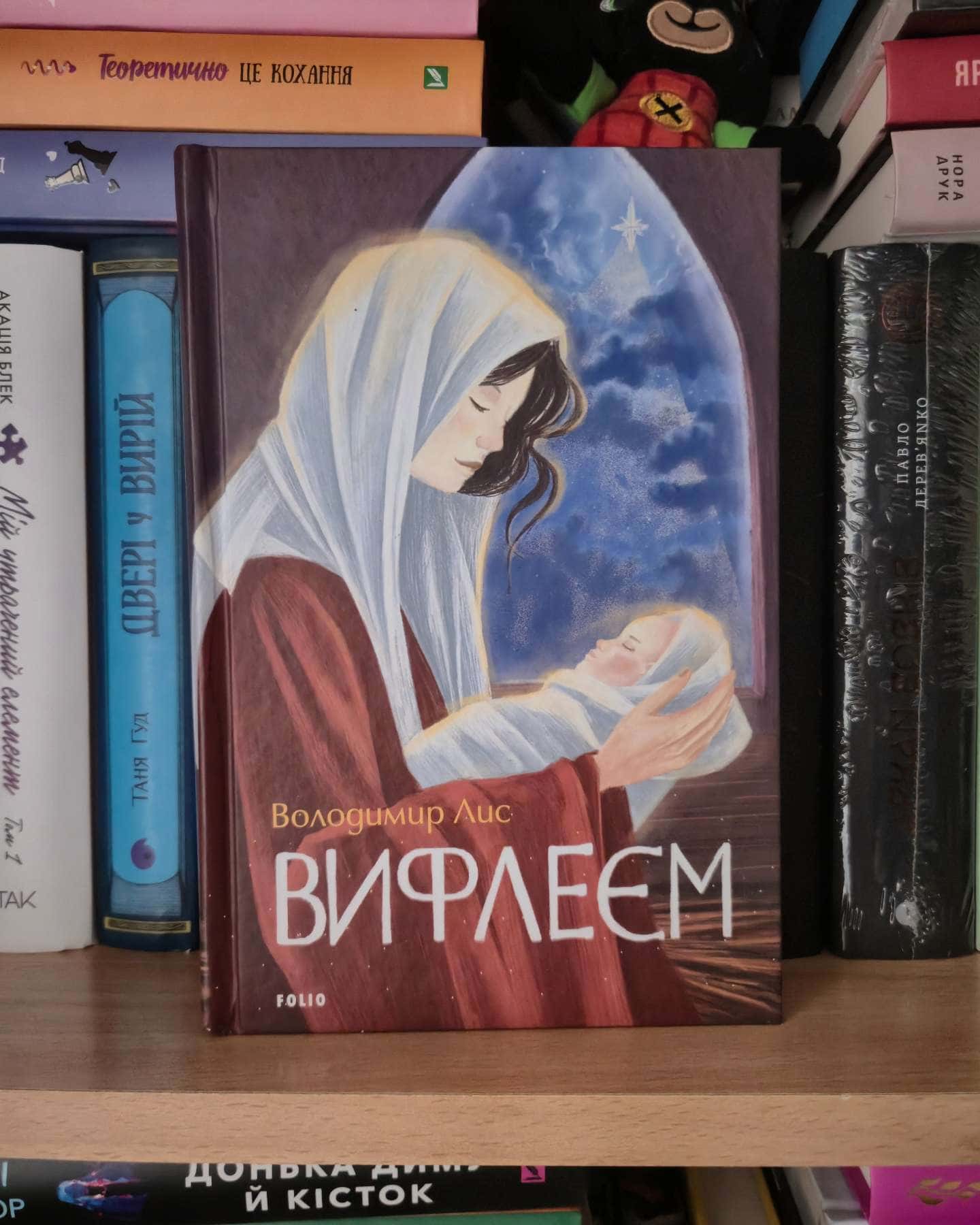 Вифлеєм — Володимир Лис