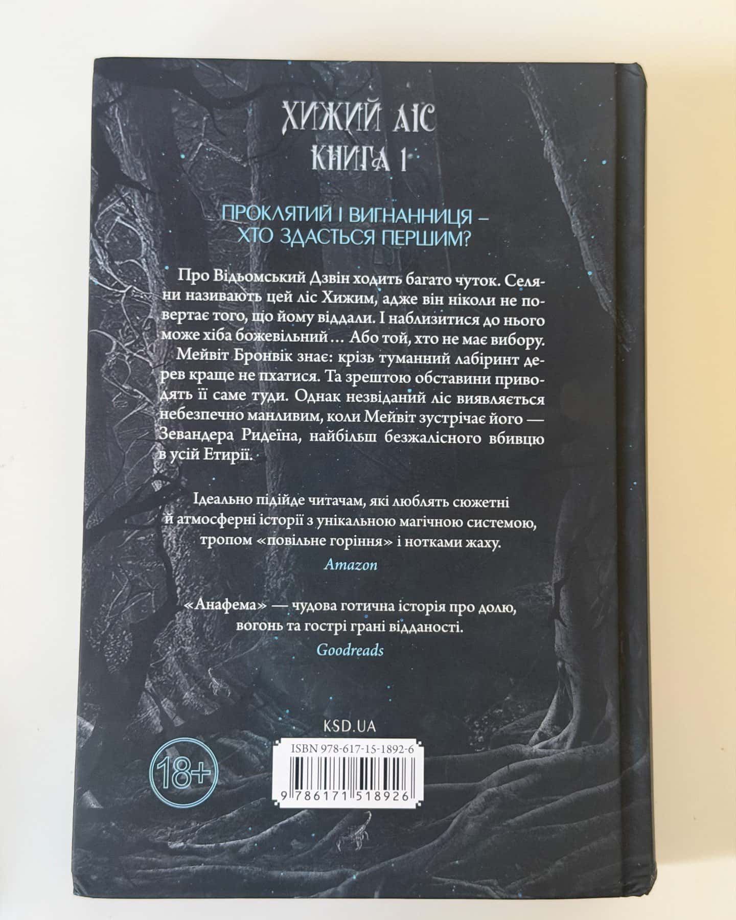 Анафема. Книга 1 — Кері Лейк