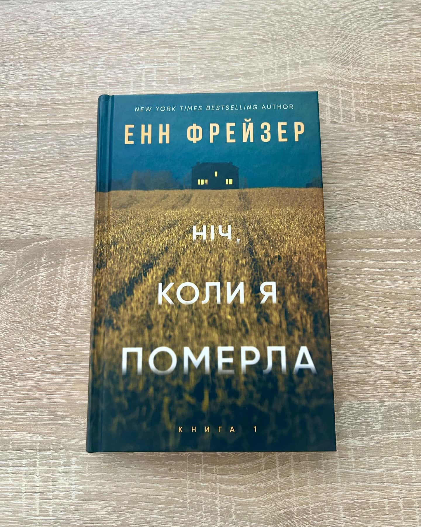 Ніч, коли я померла. Олівія Веллс. Книга 1 — Енн Фрейзер