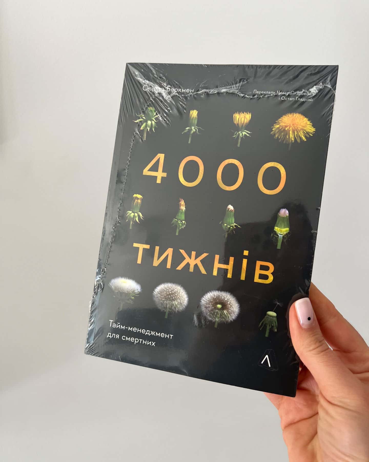 4000 тижнів. Тайм-менеджмент для смертних — Олівер Беркмен