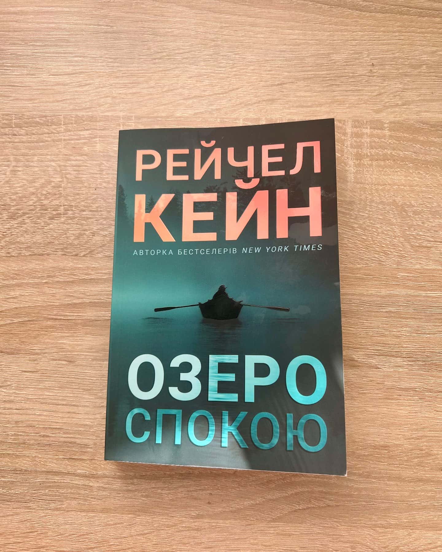 Книга Озеро спокою — Рейчел Кейн