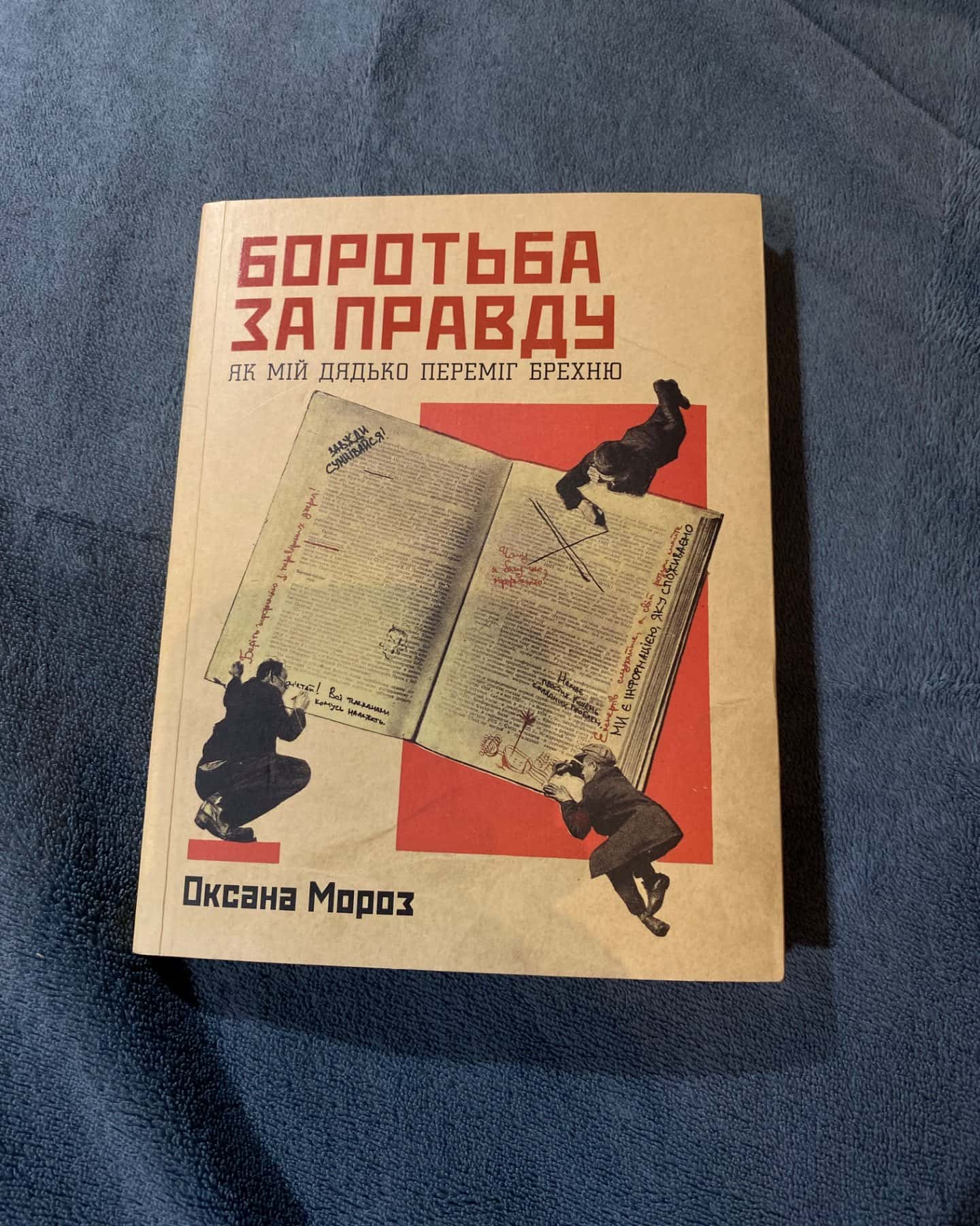 Боротьба за правду. Як мій дядько переміг брехню — Оксана Мороз