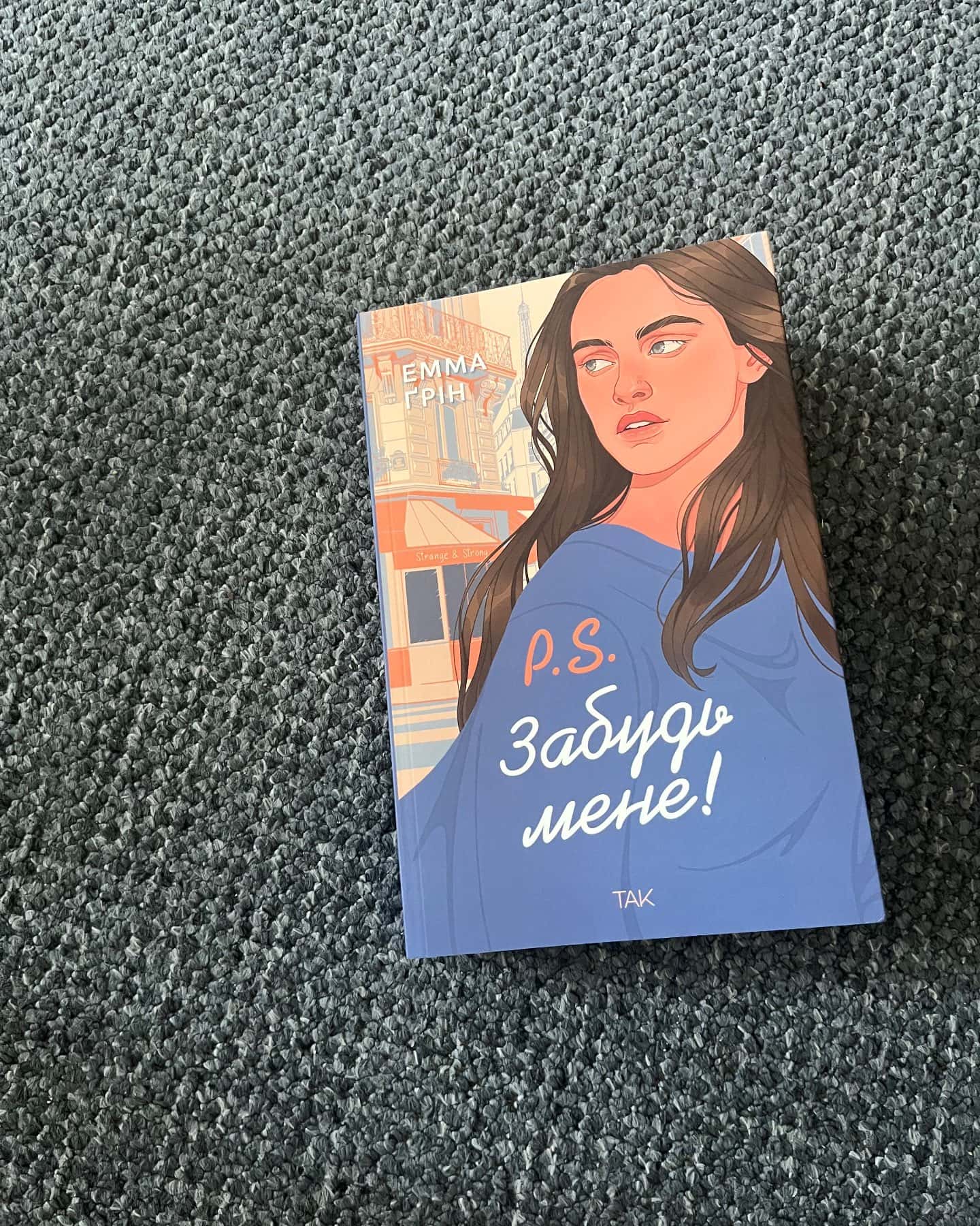 P.S. Забудь мене! — Емма Ґрін