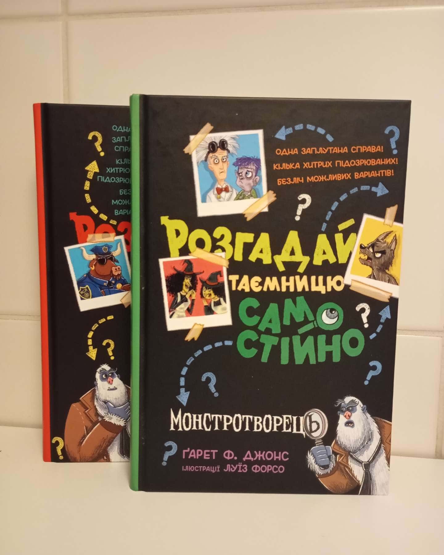Розгадай таємницю самостійно: Монстротворець (книга1), Часокрад (книга 2) — Ґарет Ф. Джонс