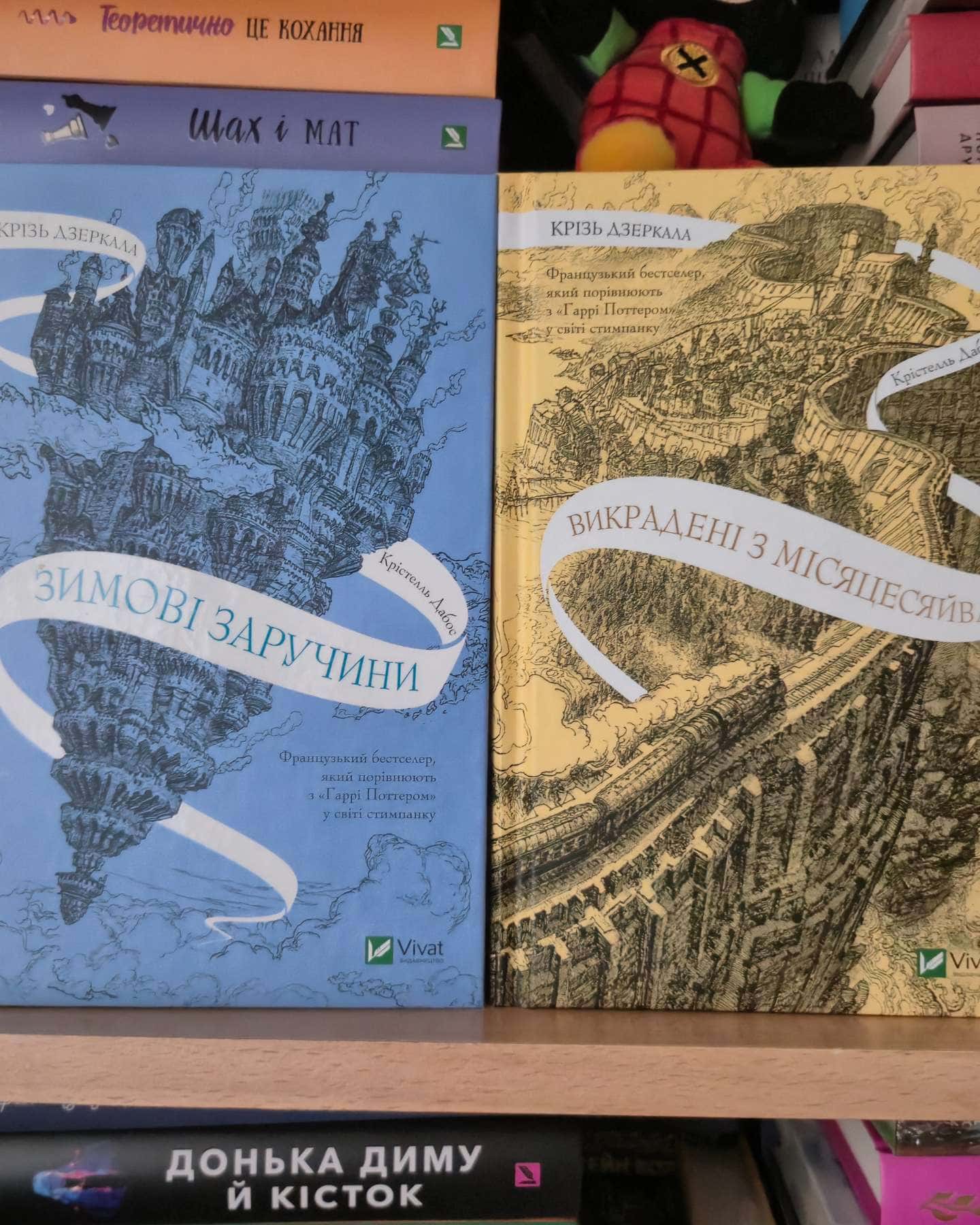 Крізь дзеркала. Зимові заручини, Книга Крізь дзеркала. Викрадені з Місяцесяйва — Крістель Дабос