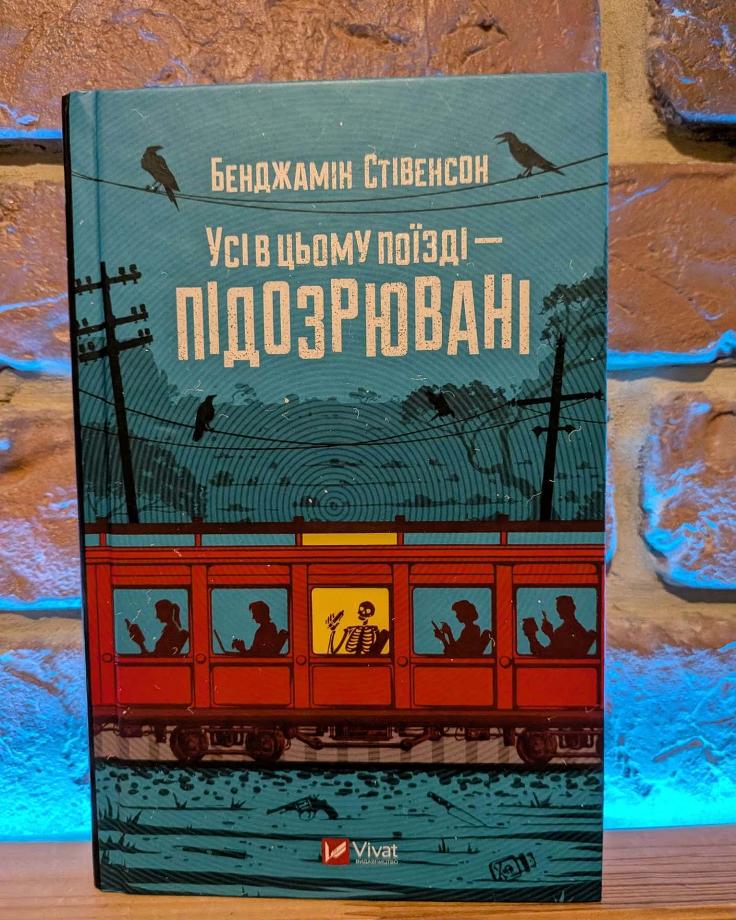 Усі в цьому поїзді — підозрювані — Бенджамін Стівенсон
