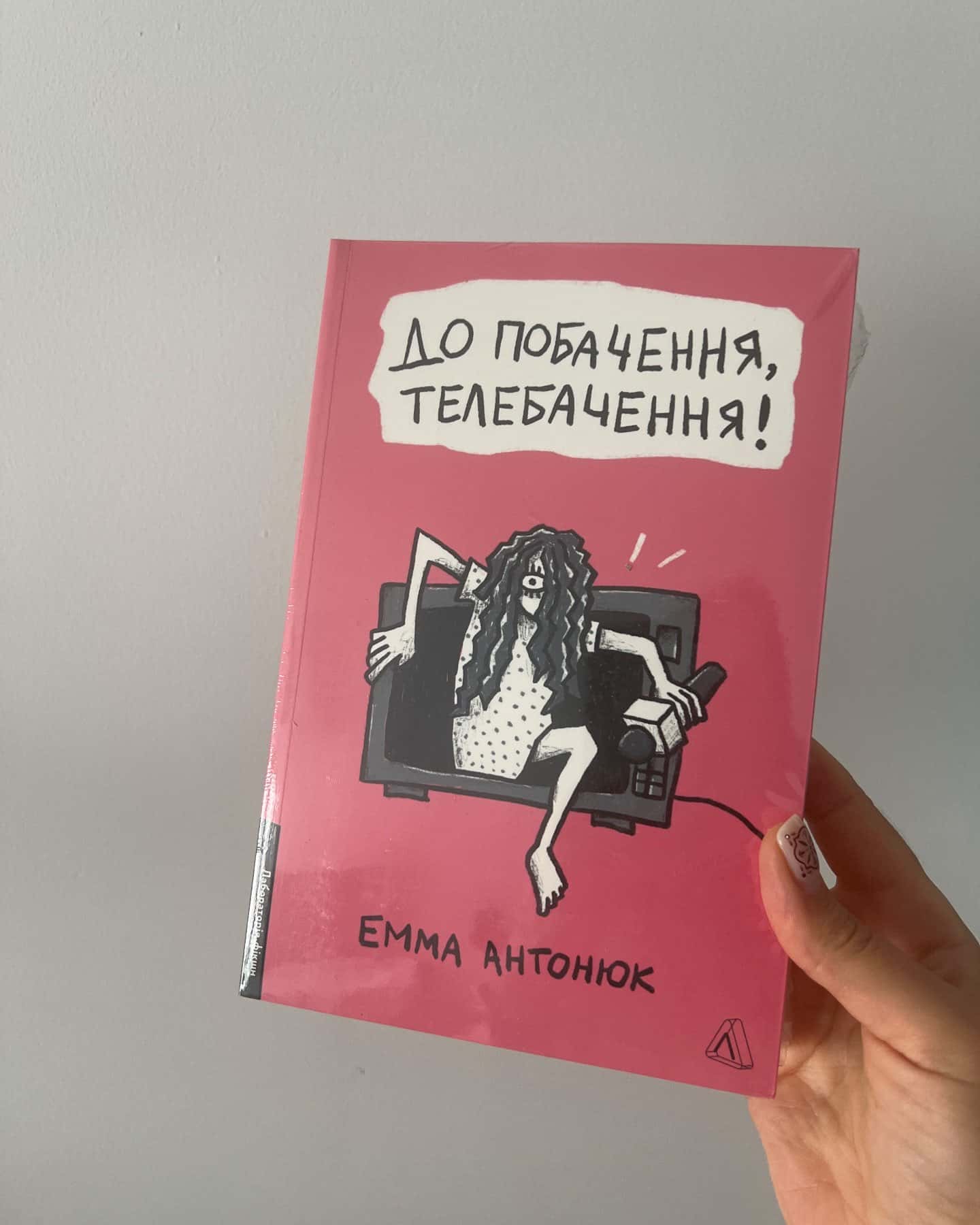 До побачення, телебачення! — Емма Антонюк