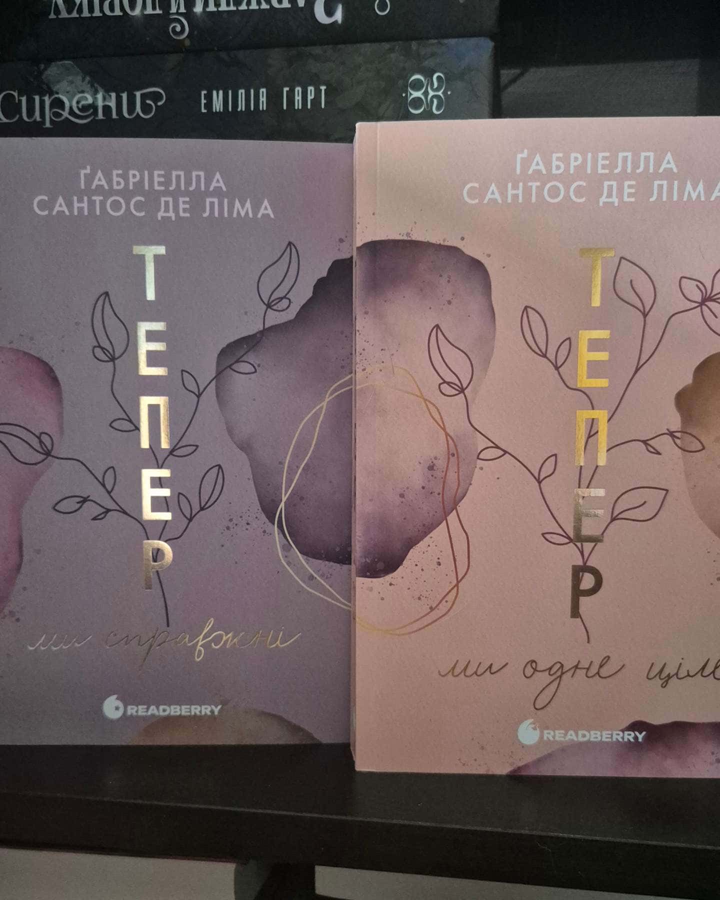 Тепер ми справжні. Книга 1 — Ґабріелла Сантос де Ліма