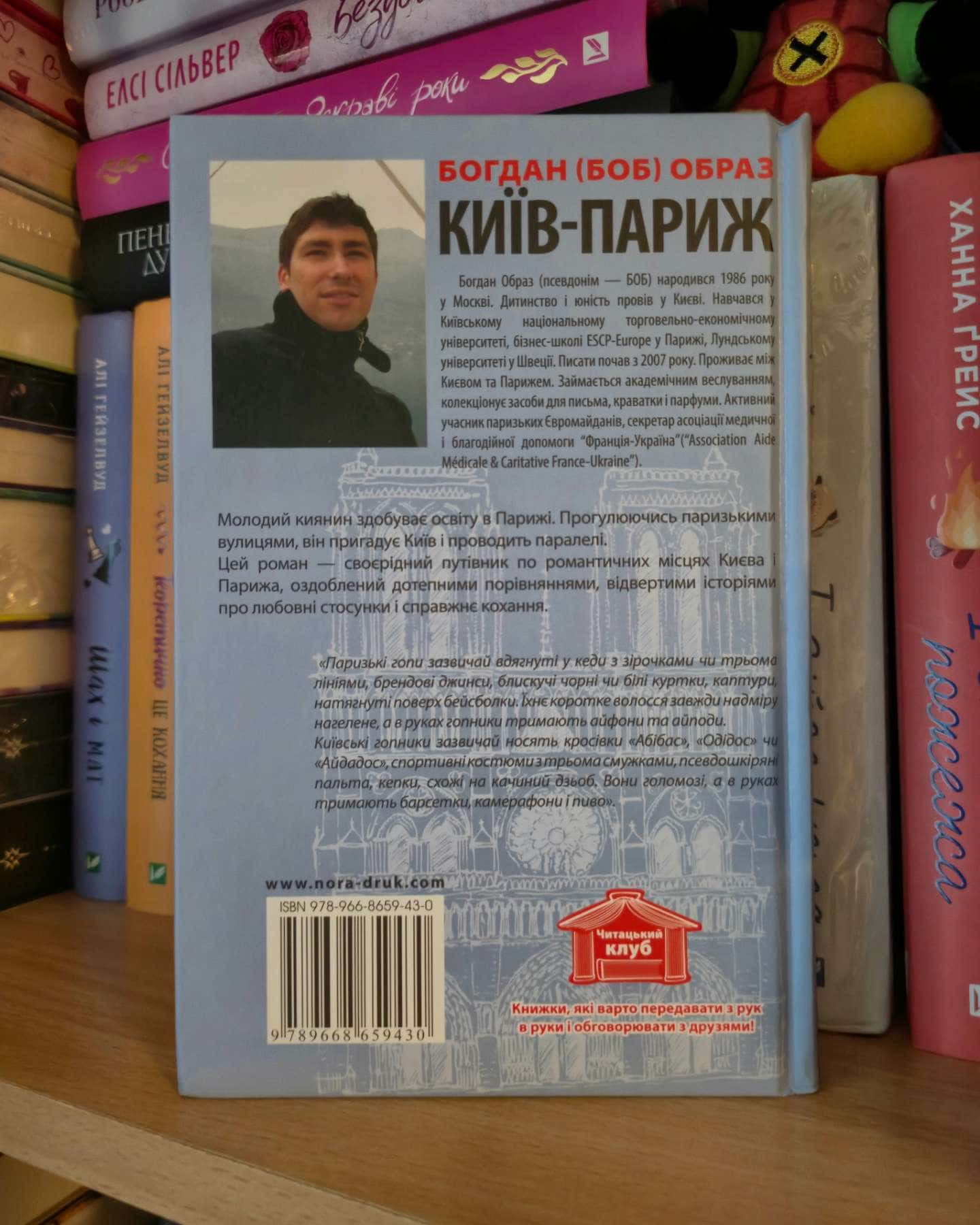 Київ-Париж. У пошуках застиглого часу — Богдан (БОБ) Образ