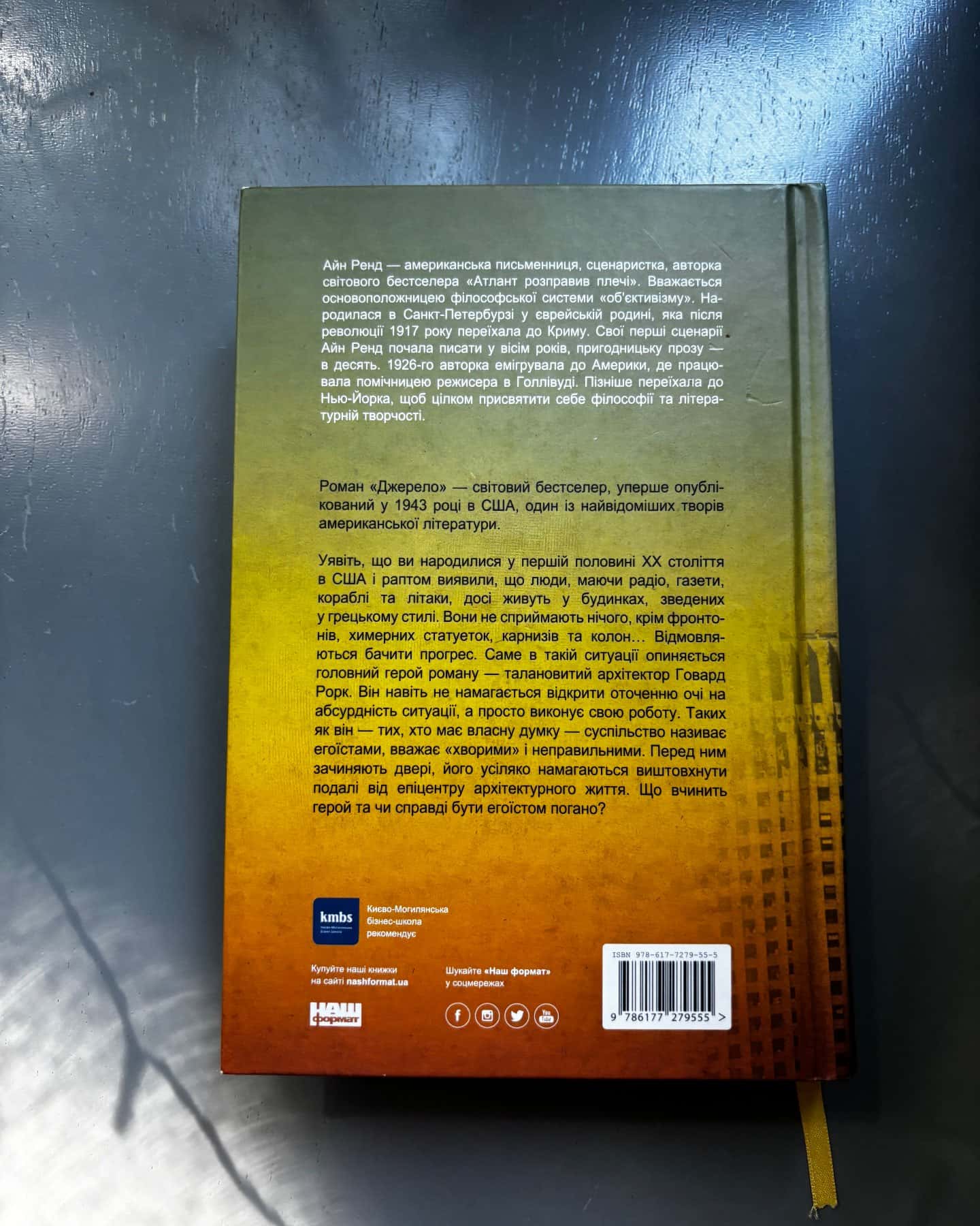 Джерело — Айн Ренд