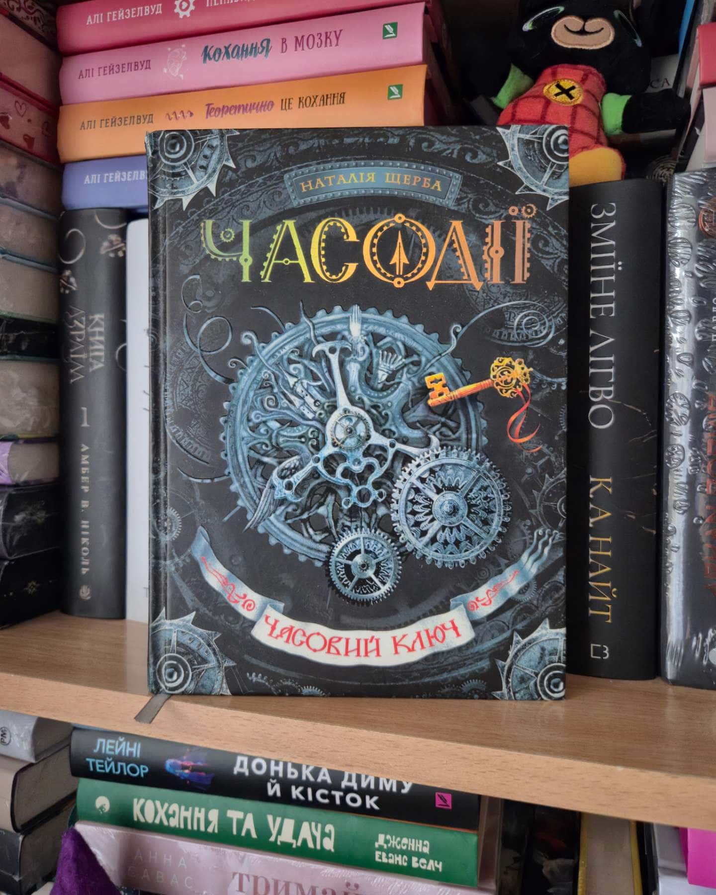 Часодії. Часовий ключ — Наталія Щерба