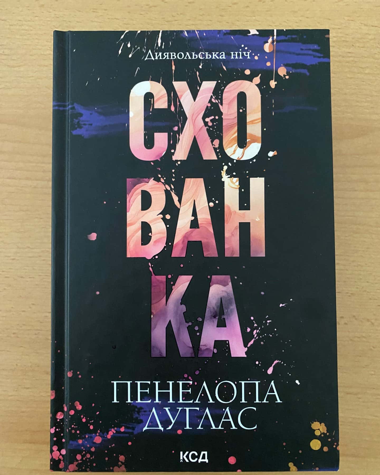 Зіпсований. Книга 1. Диявольська ніч, Схованка. Книга 2. Диявольська ніч, Вимикач. Книга 3. Диявольська ніч, Конклав. Книга 3.5. Диявольська ніч — Пенелопа Дуглас​