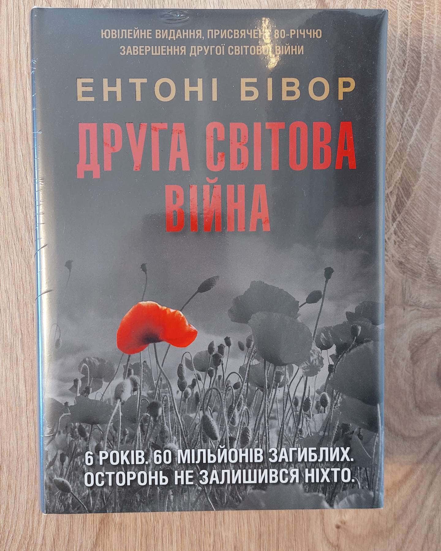 Друга світова війна — Ентоні Бівор