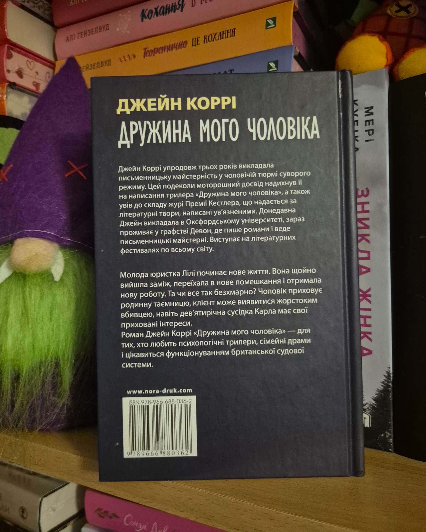 Дружина мого чоловіка — Джейн Коррі