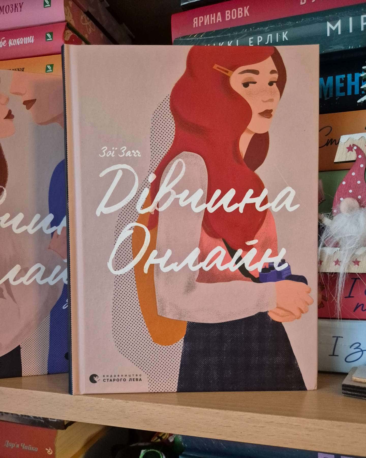 Дівчина онлайн. Книга 1, Дівчина онлайн у турне. Книга 2, Дівчина онлайн. Соло. Книга 3 — Зої Заґґ