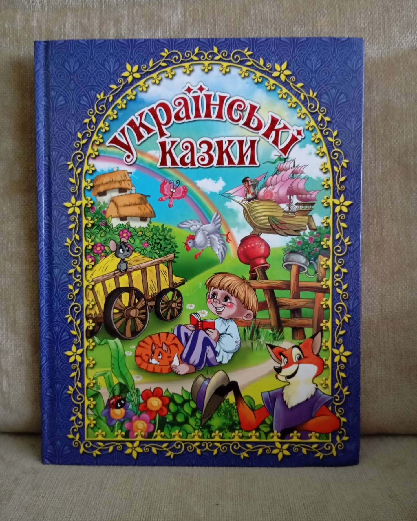 Українські казки — Збірка