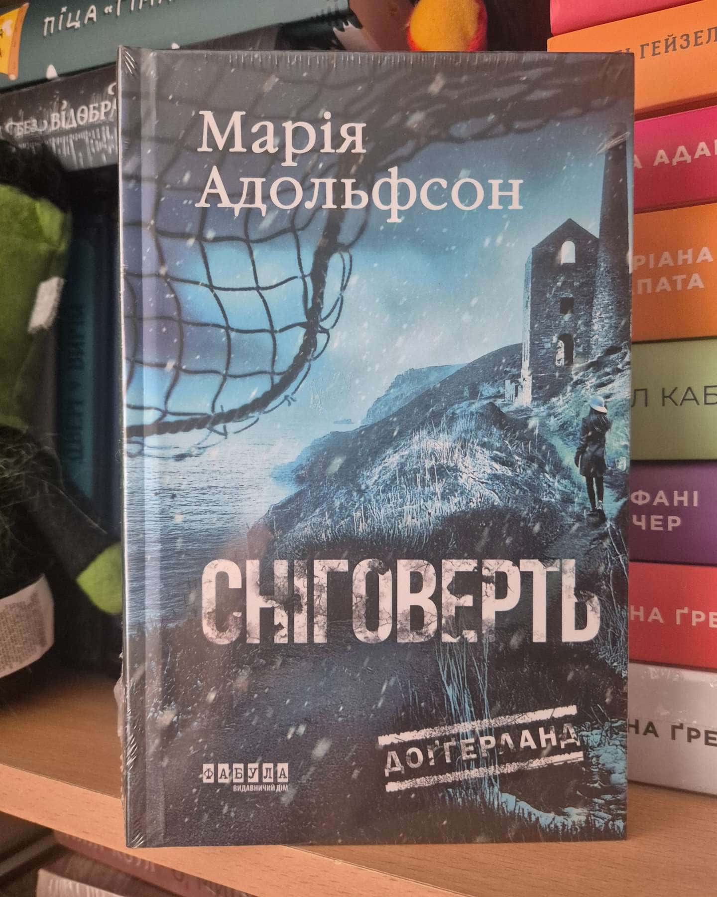Доґґерланд. Книга 2. Сніговерть — Марія Адольфссон