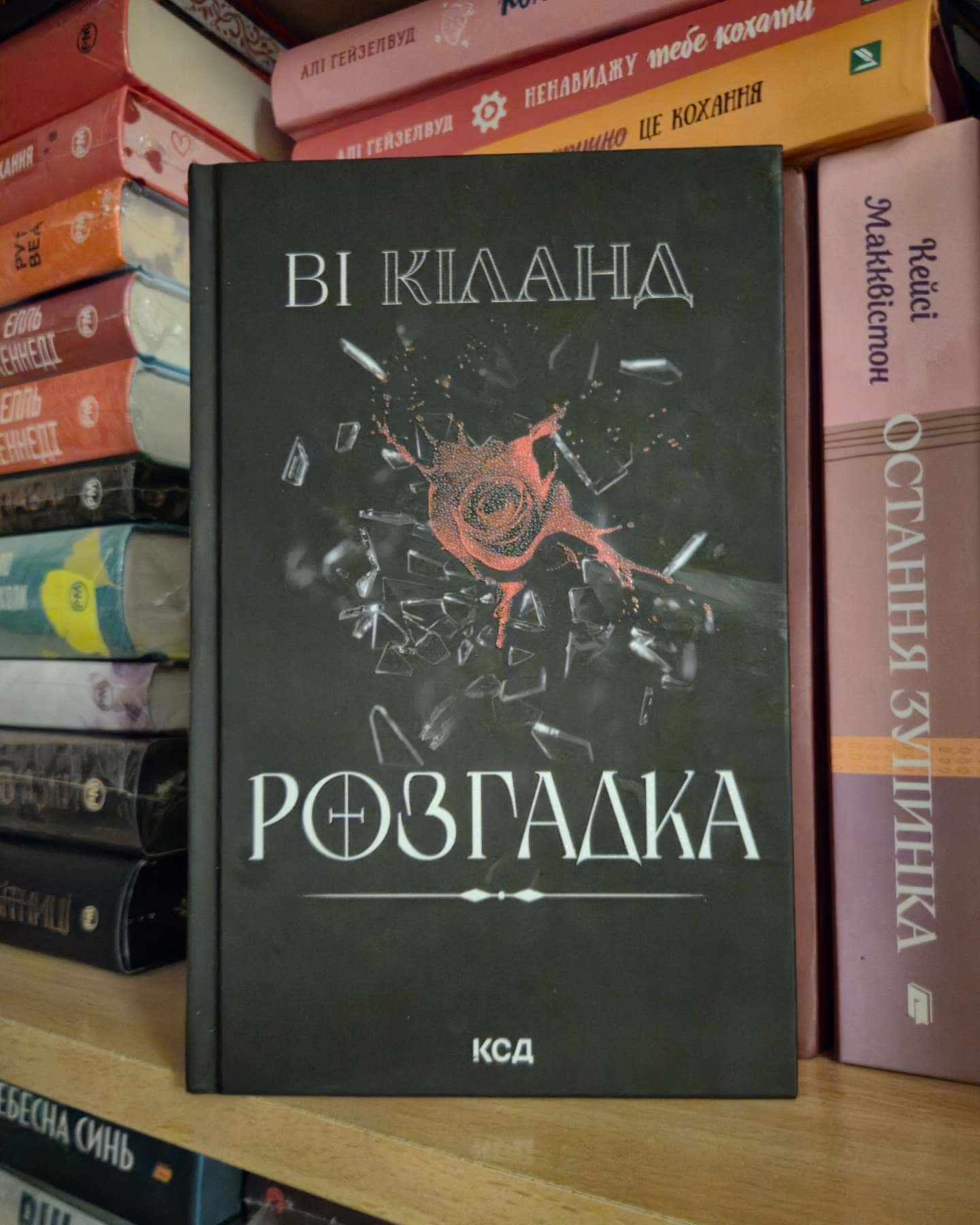 Розгадка — Ві Кіланд