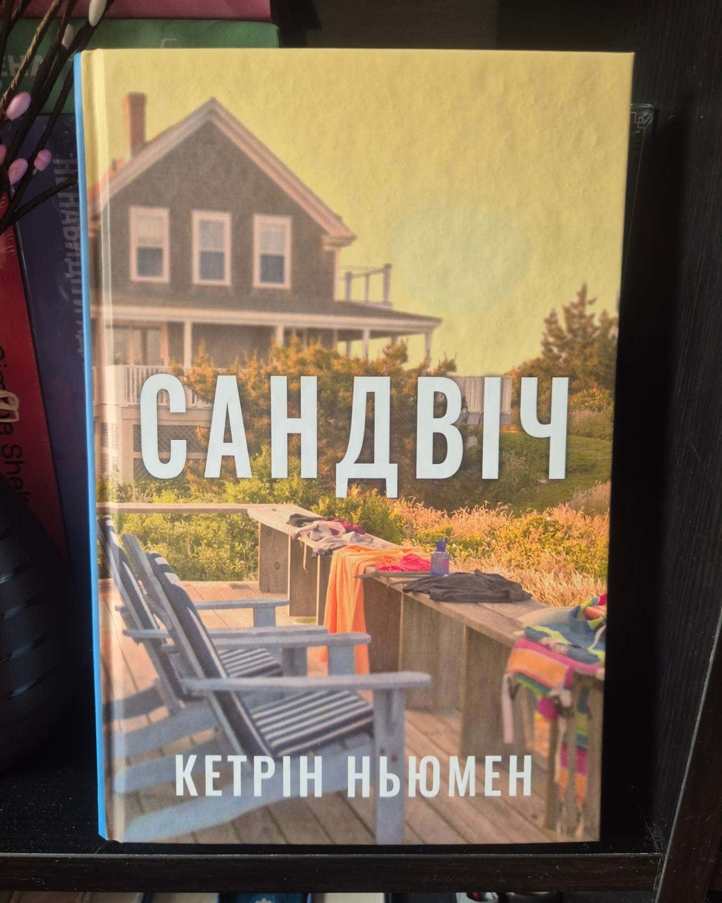 Сандвіч — Кетрін Ньюмен