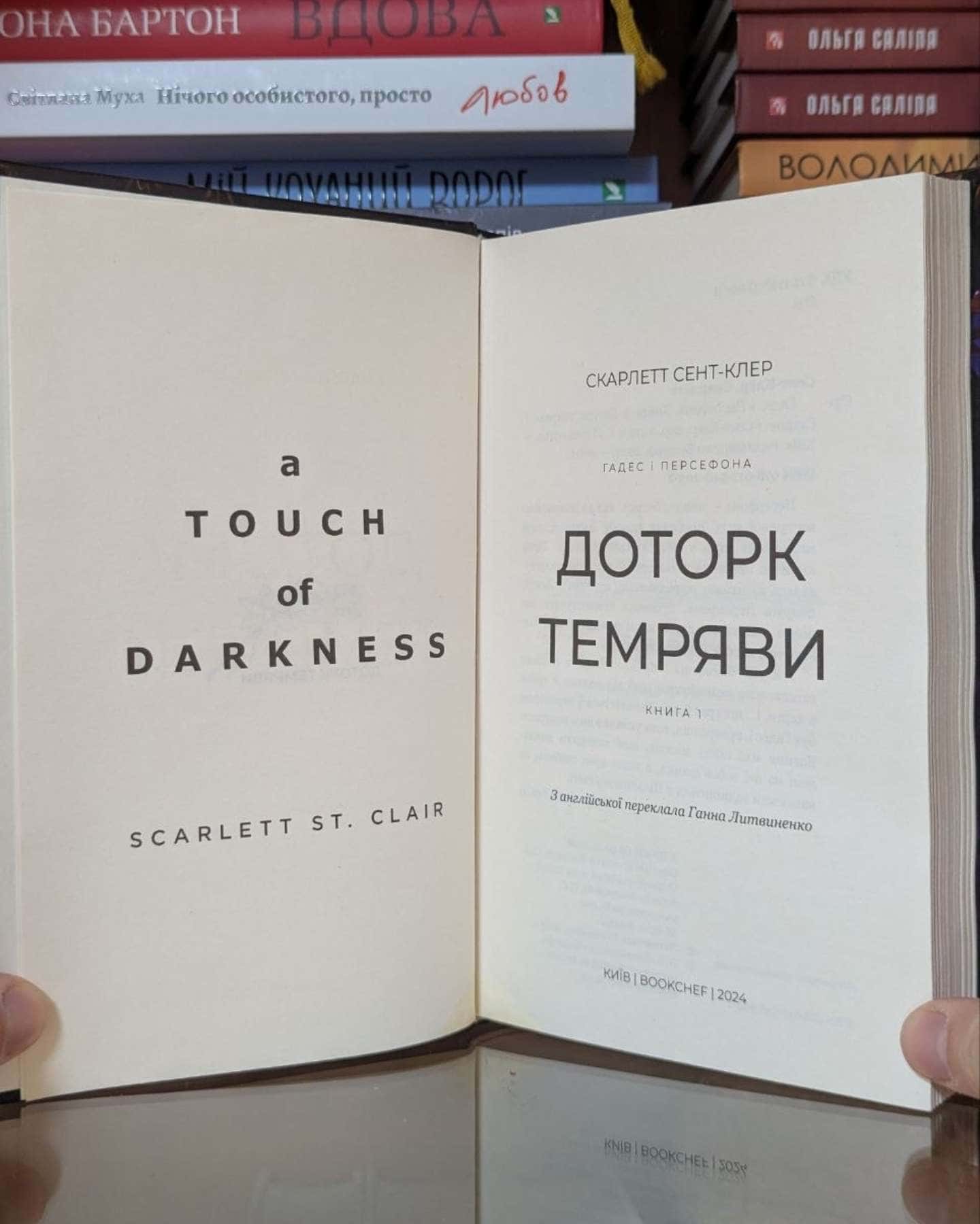 Доторк темряви. Гадес і Персефона. Книга 1 — Скарлетт Сент-Клер